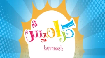 تردد قناة كراميش 2025 بجودة عالية وصوت نقي يستقطب المشاهدين